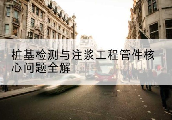 金平声测管常用规格有哪些？-桩基检测与注浆工程管件核心问题全解